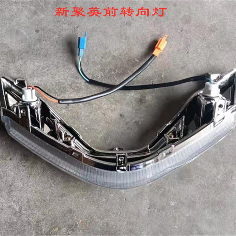 大环聚英电动车外壳前转向灯新聚英头罩灯台铃雅迪迅鹰电瓶车外壳