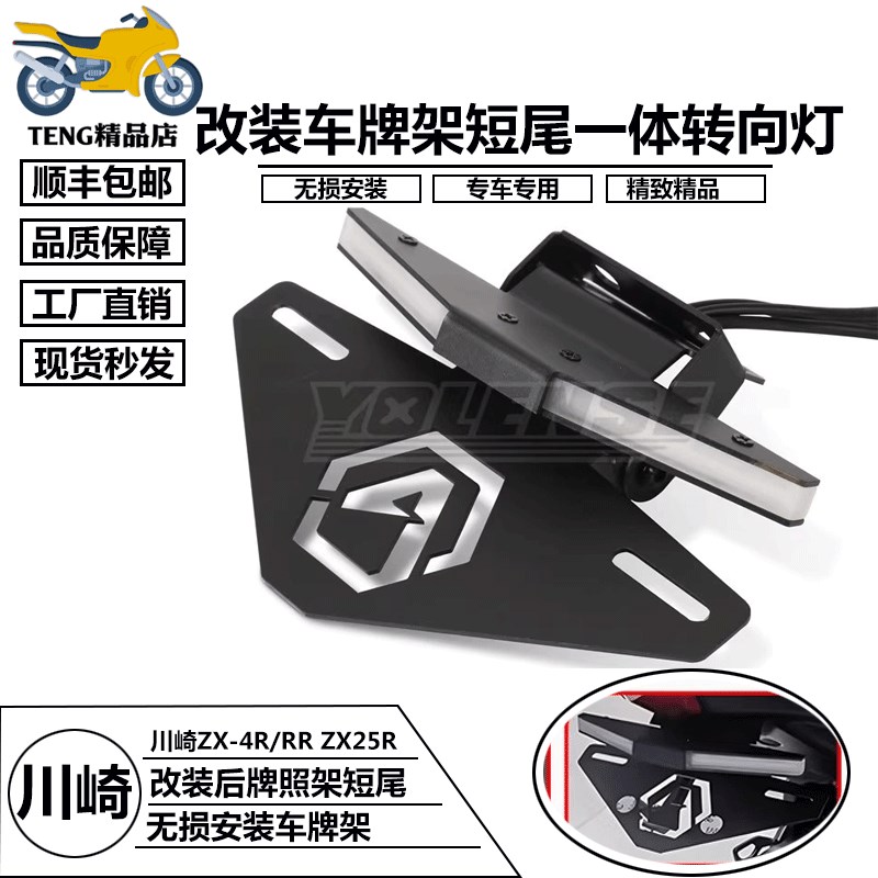 适用于川崎ZX-4R/RR ZX-25R 改装短尾牌照架 一体方向灯车牌架