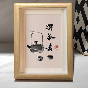 契茶去书法小摆件新中式禅意桌面装饰画客厅茶室摆画相框摆台
