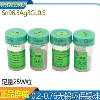 台湾群威BGA无铅锡球0.2/0.4/0.45/0.5/0.76mm  25万粒装植锡锡珠
