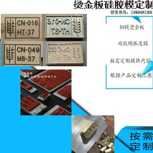 铜模烫金板轮胎层级日期数字皮纸铝塑料硬硅胶膜弧度膜按需定制正