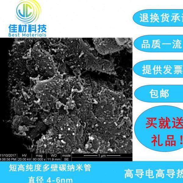 未官能团化/羟基化/羧基化 短高纯度多壁碳纳米管  直径 4-6nm