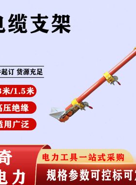 1.5米旁路电缆绝缘横担电缆支架ZF010315电线杆固定式导线支撑架