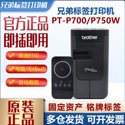 兄弟标签打印机PT-P700/P750W固定资产酒店胸牌电力电信机房线缆