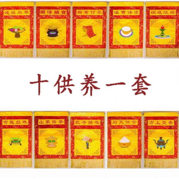 寺庙可用戒定真香全套十供养 刺绣款法会可用