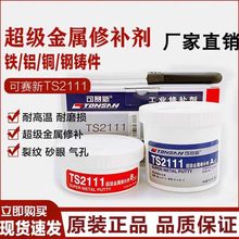 可赛新TS2111金属TS111铁质TS112钢质TS113铝TS406铸件修复剂