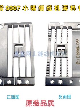 E3996K-D56薄料针板 银箭S007小嘴绷缝机原装针板 宽舌厚舌针板