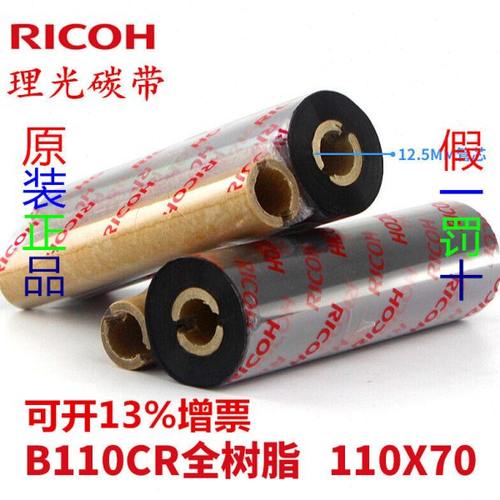 Ricoh理光B110CR 条码打印机碳带50 60 70 80 90 100全树脂基碳带