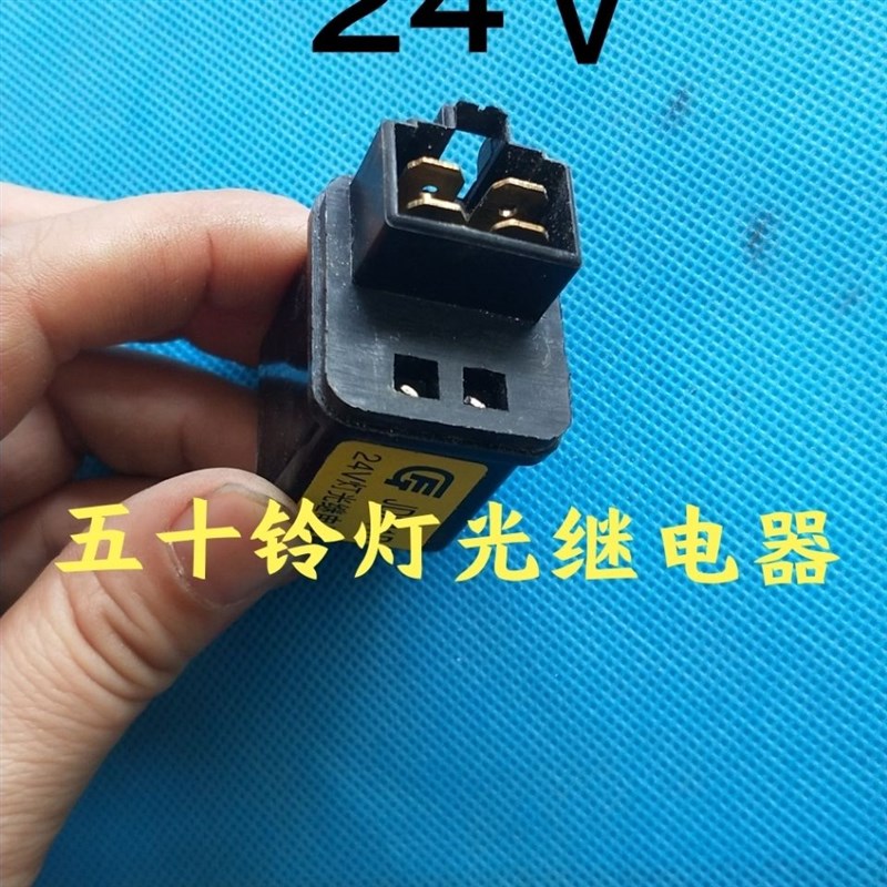 汽车货车 五十铃JD241B2412货车农Q用车灯光继电器 四插