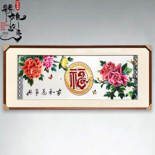 家和万事兴福字背景墙客厅沙发画刺绣苏州牡丹实木框横幅花挂画