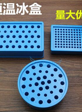 冰盒恒温多用孔PC56l盒低.温mR温1.5  圆形  2 0低9 离心管放冰盒