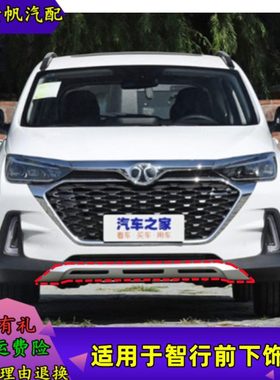 适配北京汽车绅宝智行前保险杠下饰板智行前杠导流板饰板护板导流