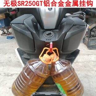 适用无极SR250GT改装挂钩置物挂钩 铝合金前置多用途挂钩头盔挂钩