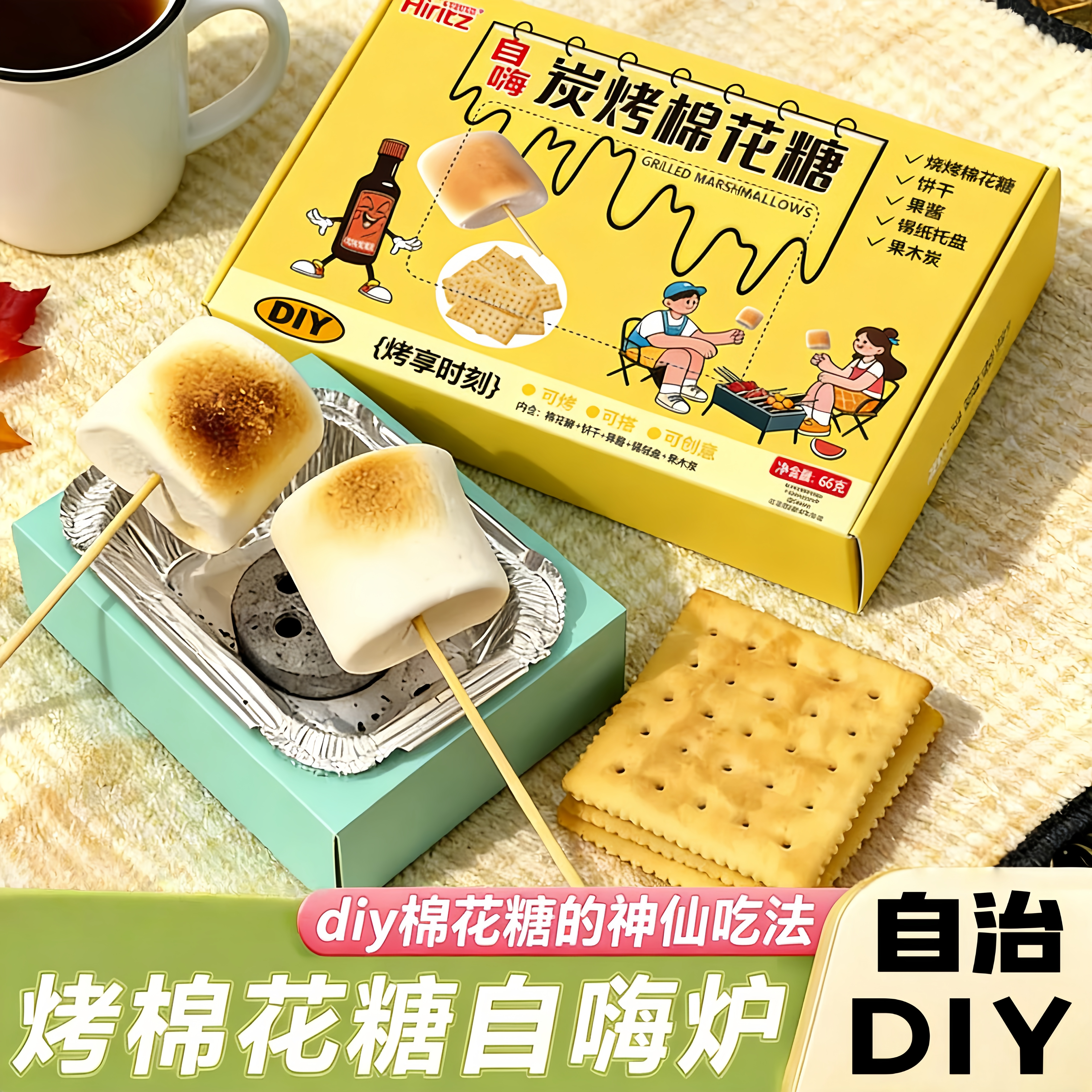 自嗨炉炭烤棉花糖Diy烤棉花糖套装巧克力夹心饼露营送礼野餐好物