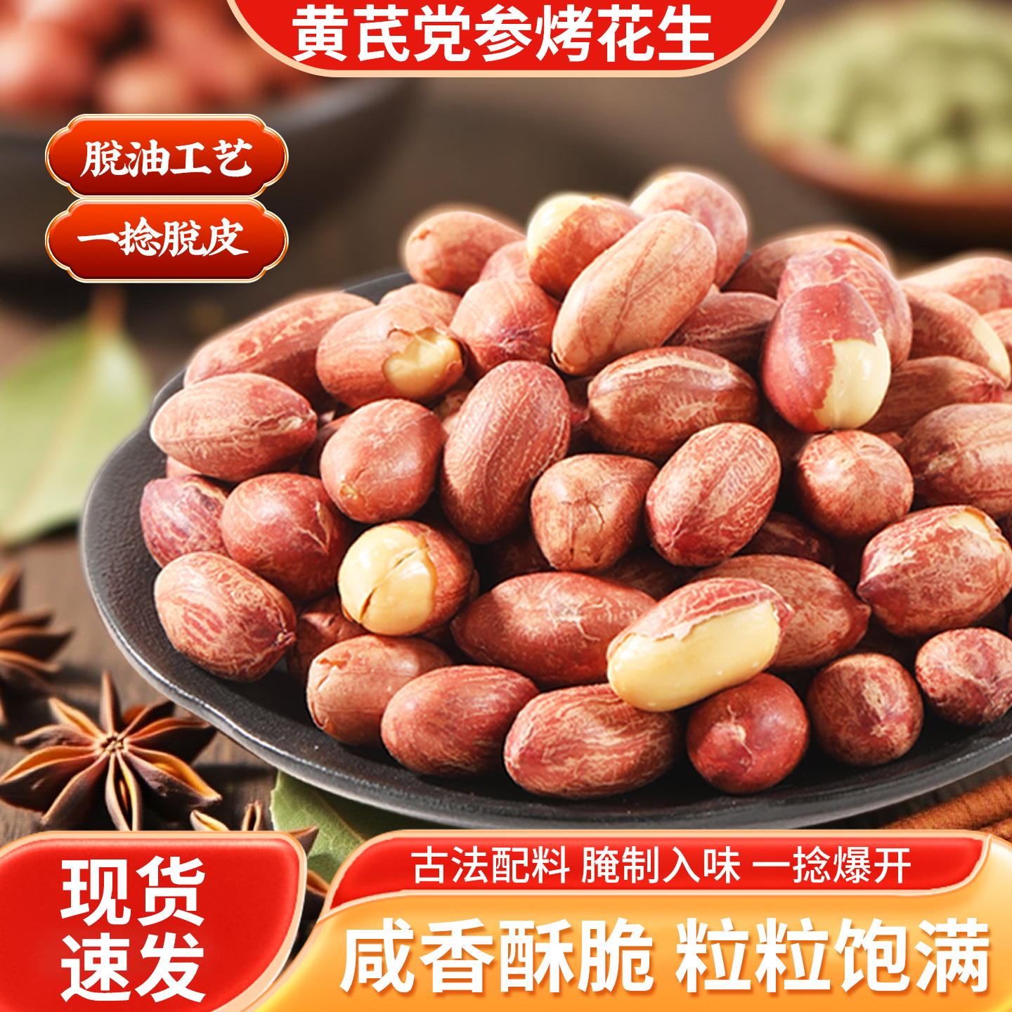 五香花生烤花生米山东特产来莱西