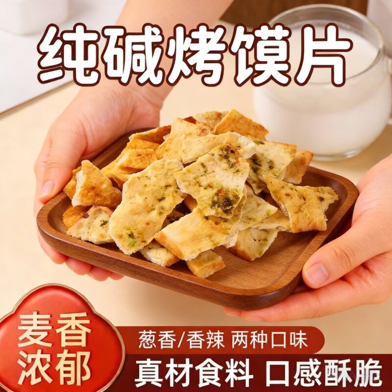 纯碱烤馍片山西特产老式馍片休闲零食早餐小吃碱水馍丁吕梁馒头片