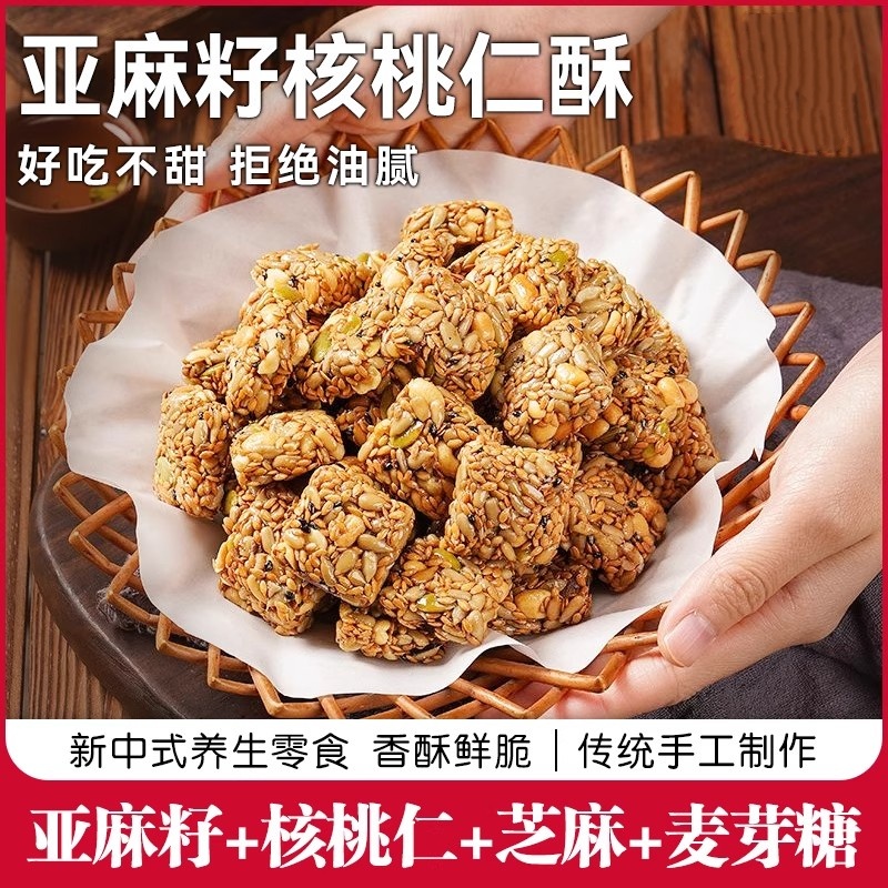 亚麻籽核桃酥芝麻坚果花生酥点心