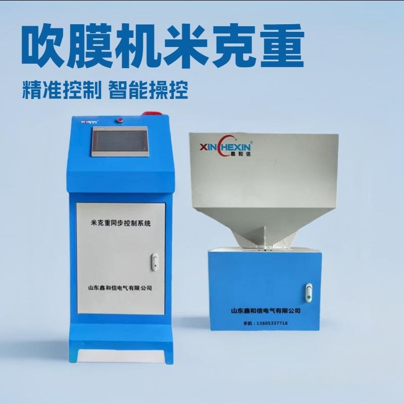 吹膜米克重控制器称重失重单/双/三层共挤厚度控制器