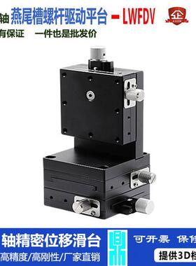 XYZ轴位移平台LWFDV60-L/R燕尾槽精密丝杠螺杆型手动微调位移滑台