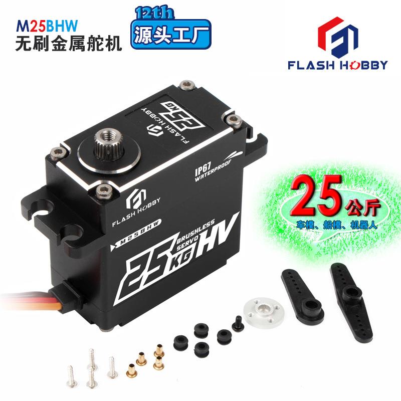 M25BHW无刷舵机赛车模型黑色金属齿数码伺服舵机
