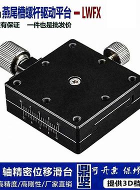 x轴燕尾槽平台lwfx60-l/lwfx60-r手动精密螺杆驱动型位移微调滑台
