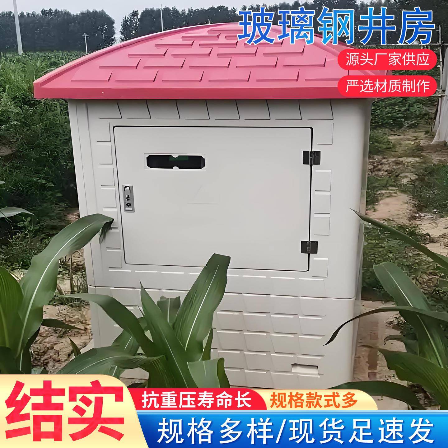 玻璃钢井房智能农田灌溉模压井堡远程控制系统高标准农田灌溉井屋