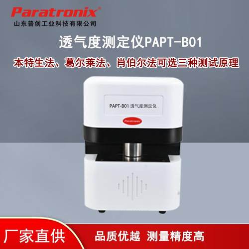 PAPT-B01云母带透气度测试仪Gurley法透气性测试仪纸板透气度仪