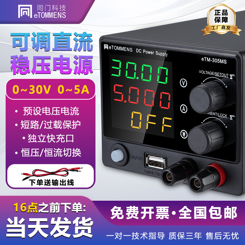 同门可调直流稳压电源手机维修专用电源快充数显恒压恒流源30V5A