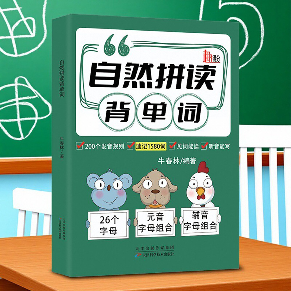 自然拼读法记单词小学升初中英语单词记背神器自然拼读发音规则律Phonics教材书国际音标和自然拼读英语零基础小学生入门专项训练