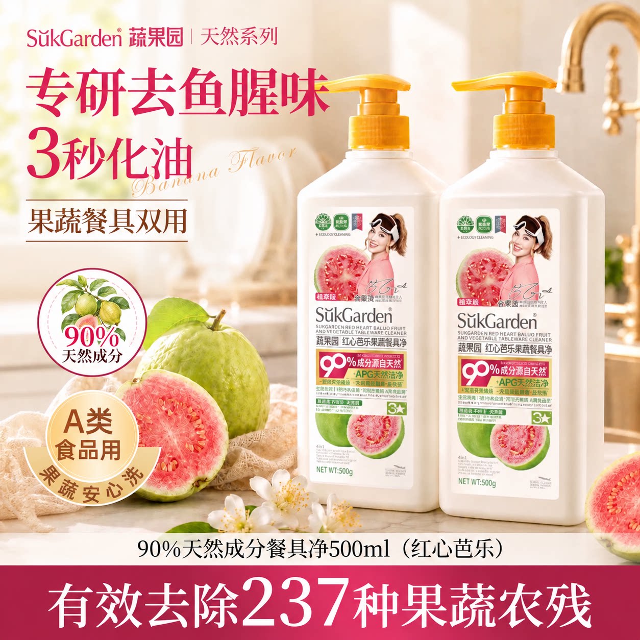 专研去鱼腥味丨洗碗都是芭乐香!
