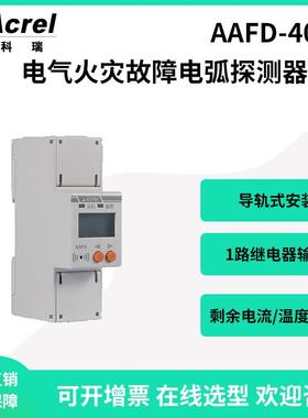 AAFD-40Z电气火灾单相故障电弧探测器剩余电流温度监测