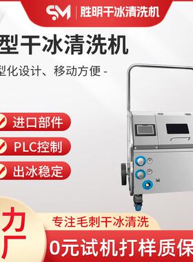 干冰清洗机工业汽车积碳清洗设备机PCBA电路板去毛刺机模具洗水路
