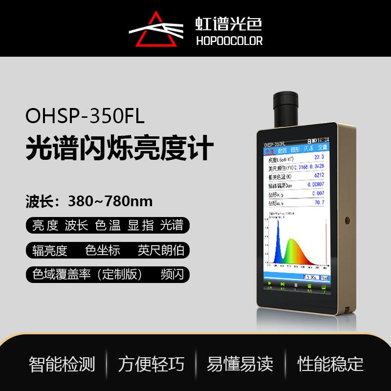 手机屏幕色温色品坐标亮度检测频闪测量OHSP350FL光谱闪烁亮度计