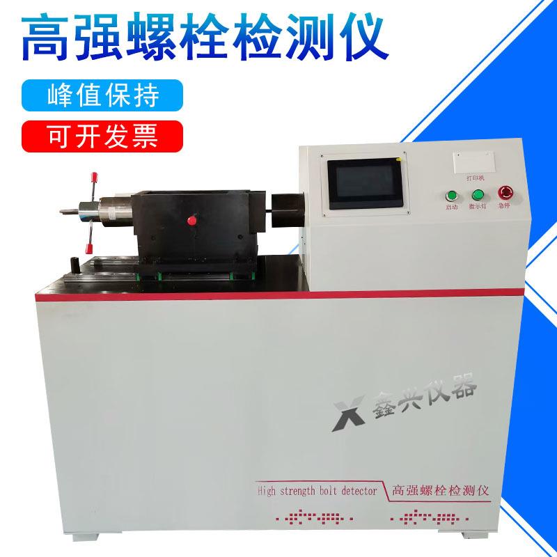 高强螺栓检测仪试验机电动型螺栓试验夹具高强螺栓扭矩系数测定仪