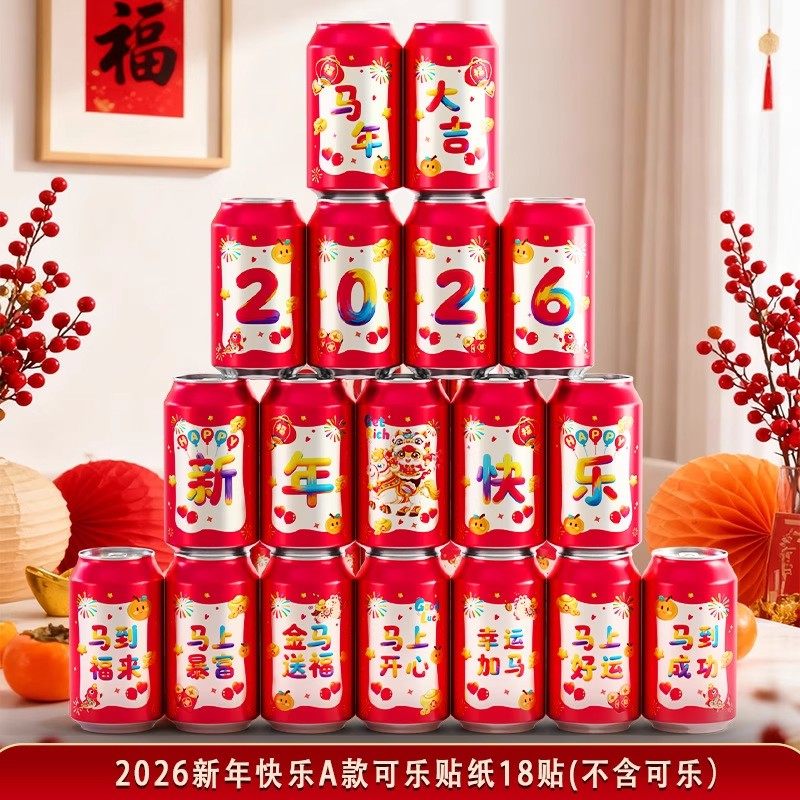 喜屿梵2026新年快乐可乐贴纸新款创意饮料摆件新居入住仪式氛围感