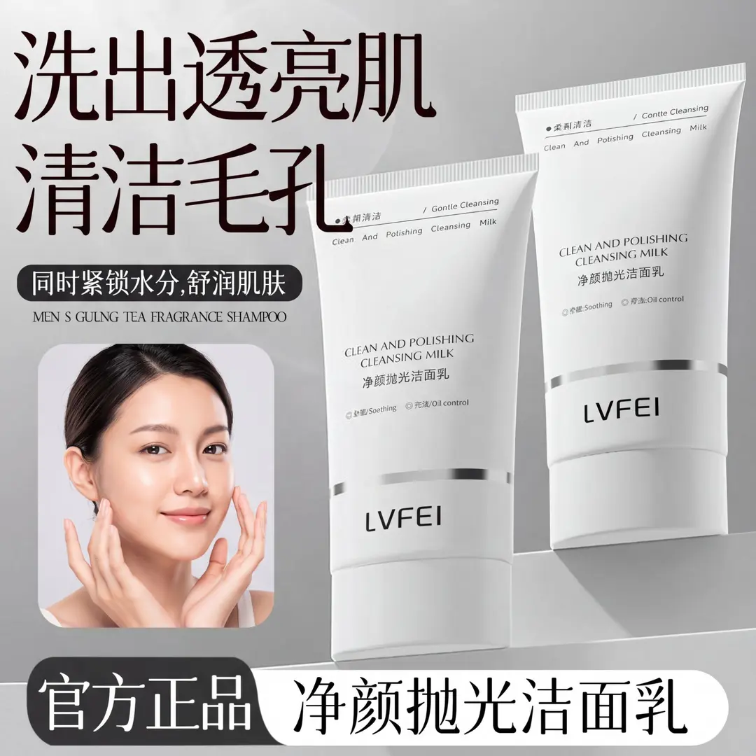 LVFEI净颜抛光洁面乳控油保湿