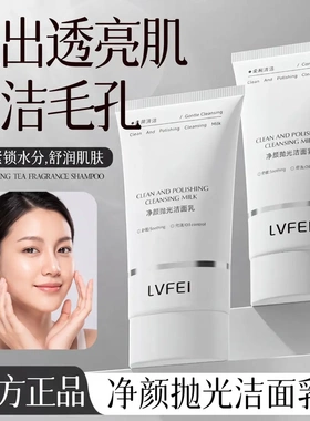 LVFEI净颜抛光洁面乳控油保湿