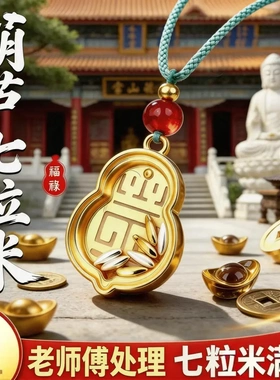 2026新款新中式葫芦七粒米吊坠