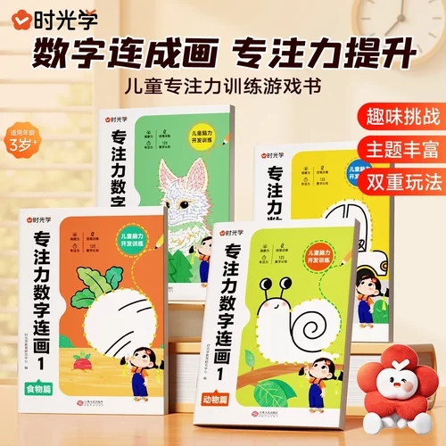 时光学专注力数字连画3-12岁儿