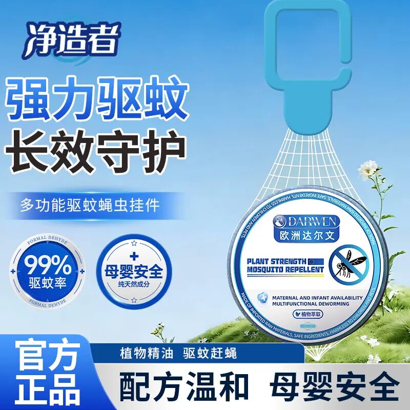 净造者欧洲达尔文高分子驱蚊蝇虫挂件植物趋避饼驱虫神器趋蚊精油