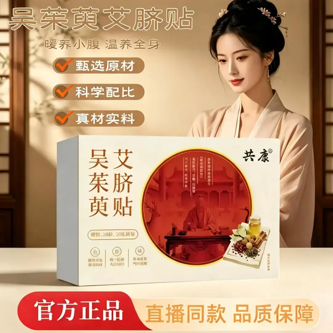 共康吴莱英艾脐贴艾草贴艾灸贴