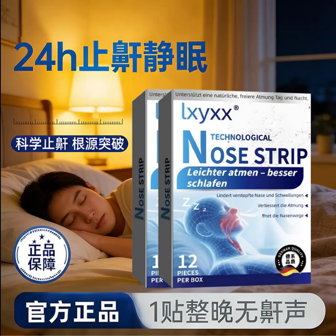 德国lxyxx鼻通贴防止睡觉打呼通气鼻贴憋气通气身体护理贴止鼾贴
