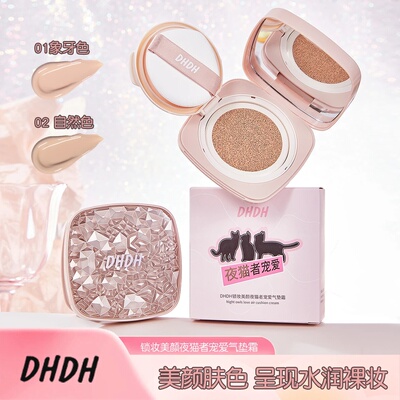 DHDH锁妆美颜夜猫者宠爱气垫霜