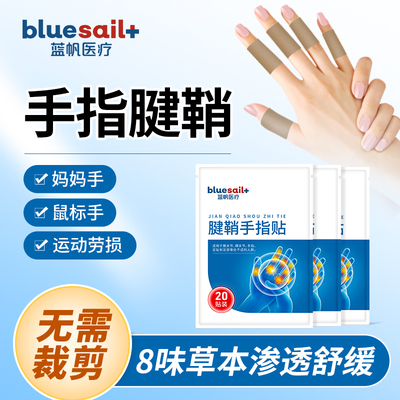 蓝帆医疗手指腱鞘贴专用手腕僵硬大拇指关节疼痛腱鞘鼠标手手指贴