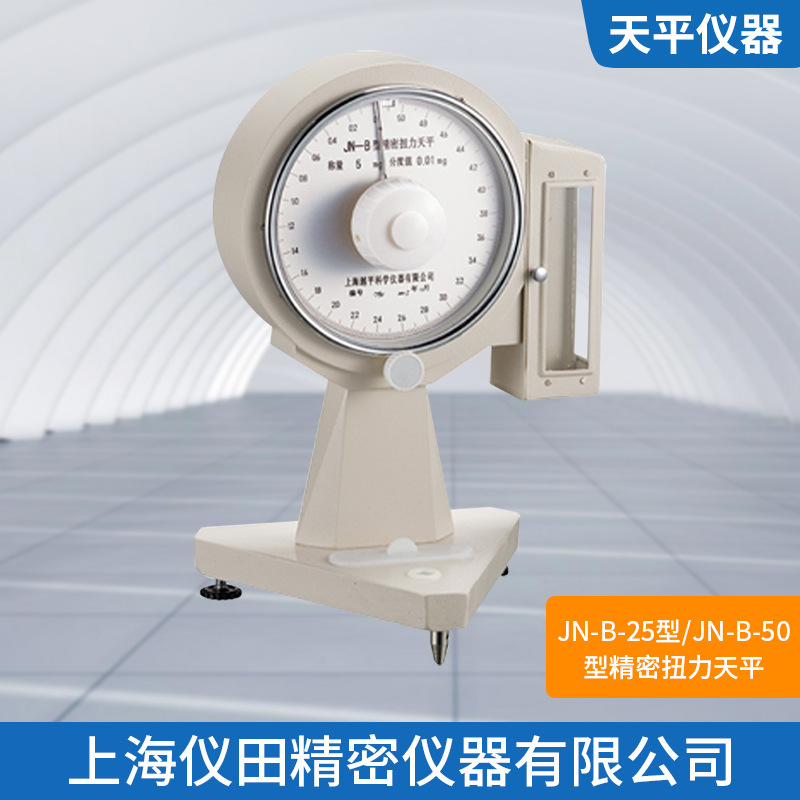 精密扭力天平JN-B- 50上海精科最大称量50mg精度0.1mg保修包邮
