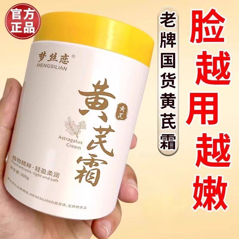 大容量正品黄芪霜老国货去黄提亮抗氧化补水保湿面霜旗舰店