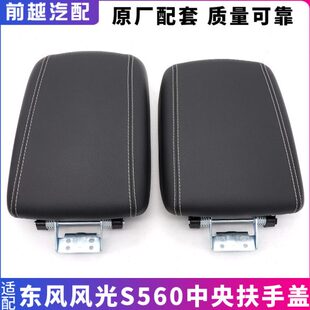 S扶手适配东盒盖板配件盖子扶手箱风光总成中储物箱560风央控制箱