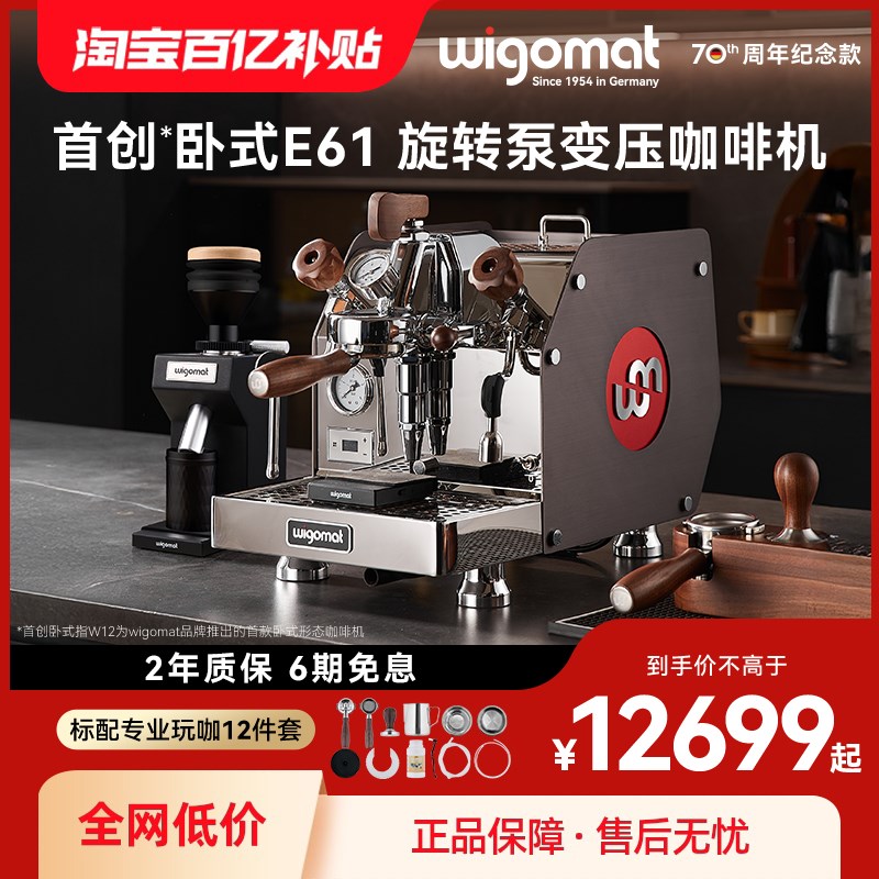 德国wigomat唯咖美半自动咖啡机 E61旋转泵变压K家用商用 W12+GK4
