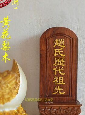 牌供佛梨祖宗 伯公宗祠 木人先定制中式地花桌主 祖先宗亲实木位