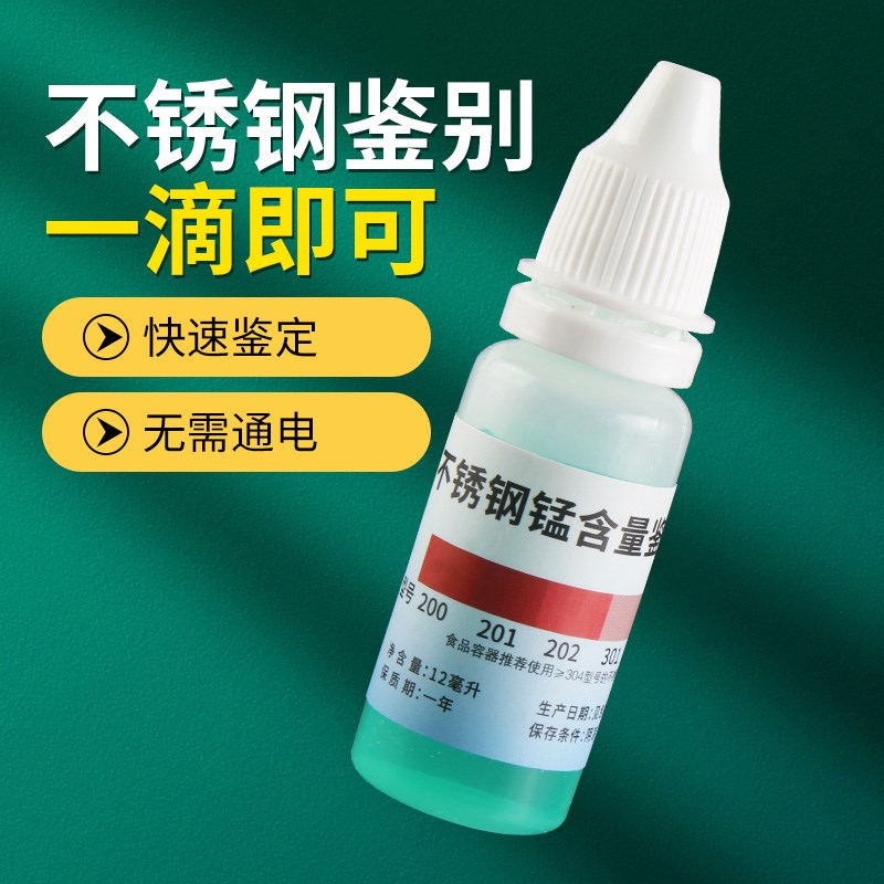 201 304 316不锈钢u检测液药水镍锰快速检验含量鉴测试剂化验药水